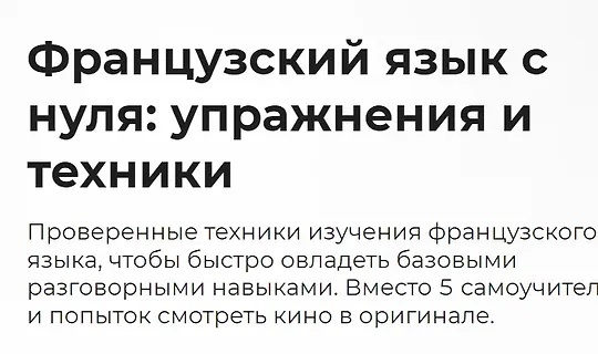 Правое полушарие интроверта, Дарья Демченко | Французский язык с нуля, упражнения и техники (2023) WEB-DL [RU]
