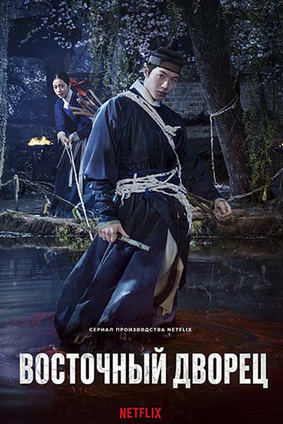 Дворец Тонгун / Восточный дворец / Donggung / The East Palace (2026) WEB-DLRip [H.264/1080p] (сезон 1, серии 1-8 из 8) Левитация, DubLikTV, Bonsai
