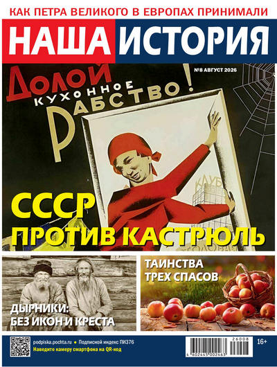 Журнал | Наша история №8 (86) (август 2026) [PDF]