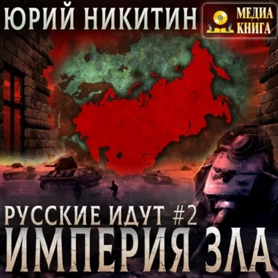Юрий Никитин | Русские идут (Книга 2). Империя Зла (2026) [MP3, Александр Чернов]