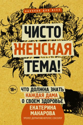 Екатерина Макарова | Чисто женская тема! Что должна знать каждая дама о своем здоровье (2018) [MP3, Аглая Малиновская]