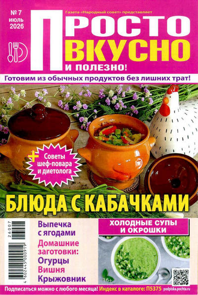 Журнал | Просто, вкусно и полезно! №7 (июль 2026) [PDF]