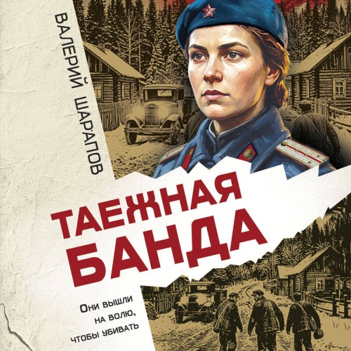 Валерий Шарапов | Время острых ножей. Послевоенный детектив-амнистия, Таежная банда (2026) [MP3, Тимофей Васильев]