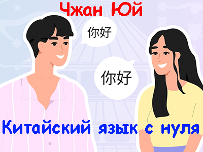 Правое полушарие интроверта, Чжан Юй | Китайский язык с нуля (2024) WEB-DL, PCRec [RU]