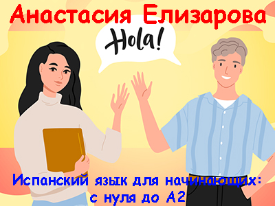 Правое полушарие интроверта, Анастасия Елизарова | Испанский язык для начинающих: с нуля до А2 (2024) WEB-DL, PCRec [RU]