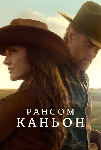 Рансом-Каньон / Ransom Canyon (2026) WEB-DL [H.264/1080p] (сезон 2, серии 1-3 из 8) HDRezka Studio (обновляемая)