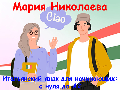 Правое полушарие интроверта, Мария Николаева | Итальянский язык для начинающих: с нуля до A2 (2024) WEB-DL, PCRec [RU]