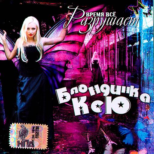 Блондинка КсЮ - Время Всё Разрушает (2006) [FLAC|Lossless|tracks + .cue] <Alternative Rock, Punk Rock>