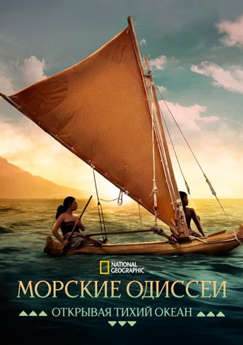 NG. Морские одиссеи: Открывая Тихий океан / Voyagers: Exploring Pacific Waters (2026) WEB-DL [H.264/1080p] (серии 1-2 из 2)