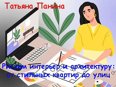 Правое полушарие интроверта, Татьяна Панина | Рисуем интерьер и архитектуру: от стильных квартир до улиц (2024) WEB-DL, PCRec [RU]