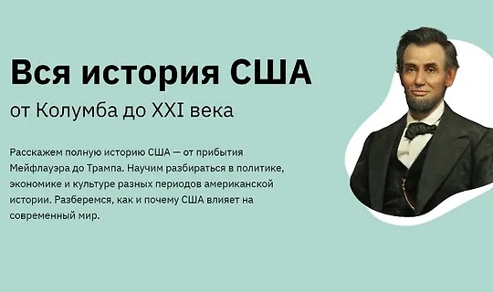 Правое полушарие Интроверта,  Аркадий Романов | Вся история США: от Колумба до XXI века (2025) WEB-DL [RU]