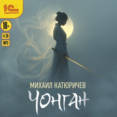 Михаил Катюричев | Чонган (2026) [MP3, Александр Воронов]
