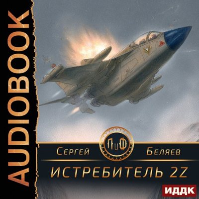 Сергей Беляев | Истребитель 2Z (2026) [MP3, Артем Мрак]
