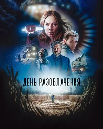 День разоблачения / Disclosure Day (2026) WEB-DLRip [H.264] [MVO]