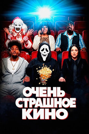 Очень страшное кино / Scary Movie (2026) WEB-DL [H.264/1080p] [Расширенная версия]