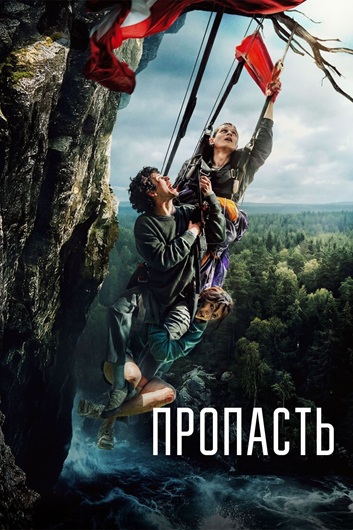 Пропасть (2026) WEBRip [H.264/720p]