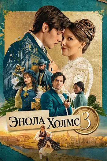 Энола Холмс 3 / Enola Holmes 3 (2026) WEB-DLRip [H.265/2160p] [4K, HDR10+, DV 8, 10-bit]