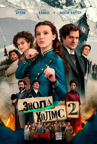 Энола Холмс 2 / Enola Holmes 2 (2022) WEB-DLRip [H.265/2160p] [4K, HDR10+, DV 8, 10-bit]
