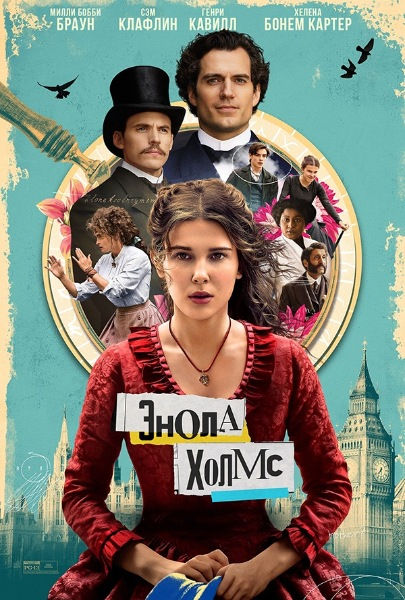 Энола Холмс / Enola Holmes (2020) WEB-DLRip [H.265/2160p] [4K, HDR10+, 10-bit]