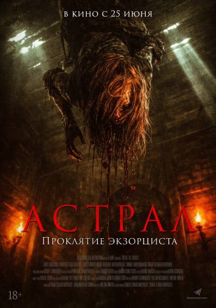 Астрал. Проклятие экзорциста / Экзорцисты из Тхарэ / Tha Rae: The Exorcist (2025) WEBRip [H.264/1080p]