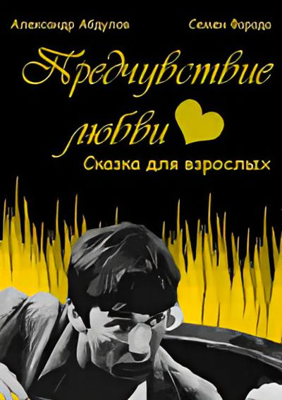 Предчувствие любви (1982) TVRip