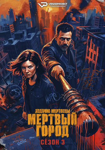 Ходячие мертвецы: Мертвый город / The Walking Dead: Dead City (2026) WEBRip (сезон 3, серии 1 из 8) ViruseProject [AD] (обновляемая)