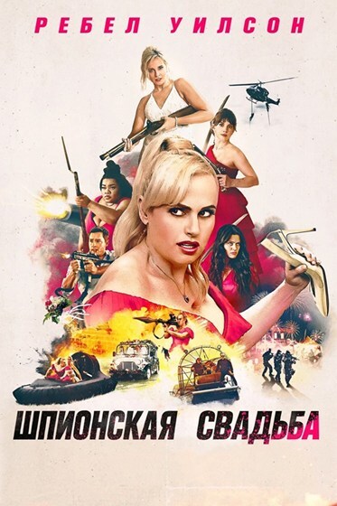 Шпионская свадьба / Bride Hard (2025) BDRip [AV1/1080p]