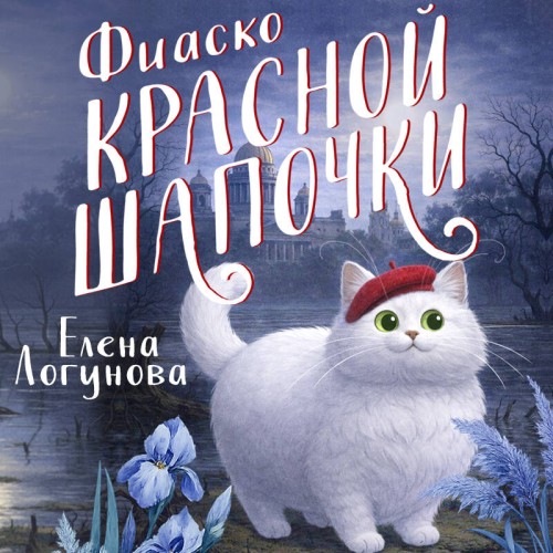Елена Логунова | Убийства и котики, Фиаско Красной Шапочки (2026) [MP3, Екатерина Коньтякова]