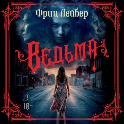 Фриц Лейбер | Ведьма (2026) [MP3, Антон Макаров]