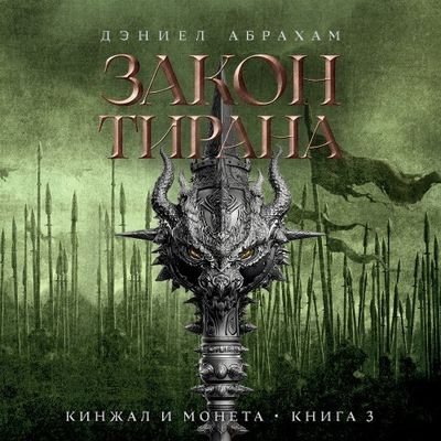 Дэниел Абрахам | Кинжал и монета (Книга 3). Закон тирана (2026) [MP3, Станислав Федорчук]
