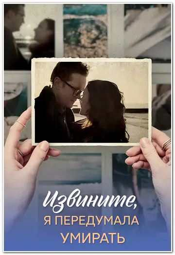 Извините, я передумала умирать (2025) WEBRip [H.264/1080p] (сезон 1, серии 1-4 из 4)