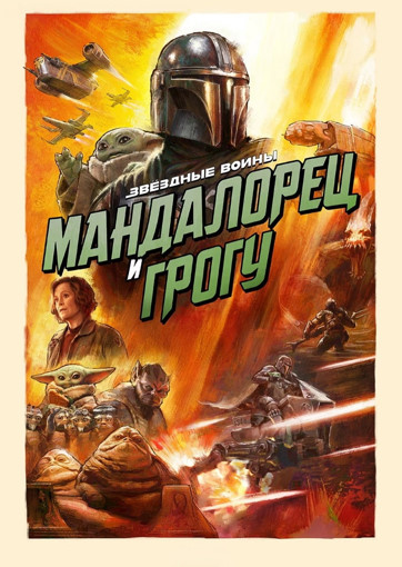 Мандалорец и Грогу / The Mandalorian and Grogu (2026) WEB-DLRip [H.264/1080p] [Локализованная версия] [IMAX]