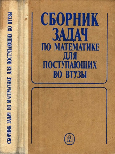 М.И.Сканави | Сборник задач по математике для поступающих во ВТУЗы (1992) [DJVU]