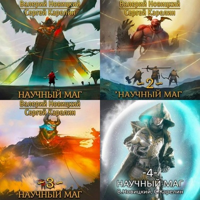Сергей Карелин, Валерий Новицкий | Научный маг (Книги 1-6) (2024-2025) [MP3, Егор Браун]