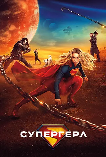 Супергёрл / Supergirl (2026) WEB-DL [H.264/1080p] [EN / RU, EN, SPA Sub]