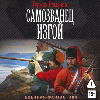 Герман Романов | Самозванец (Книга 1). Изгой (2026) [MP3, Макс Радман]