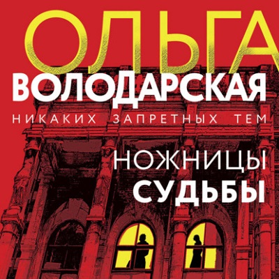 Ольга Володарская | Никаких запретных тем! Ножницы судьбы (2026) [MP3, Алла Галицкая]