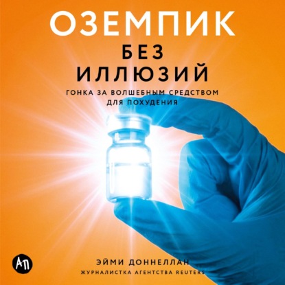 Эйми Доннеллан | Оземпик без иллюзий: Гонка за волшебным средством для похудения (2026) [MP3, Ольга Богданова]