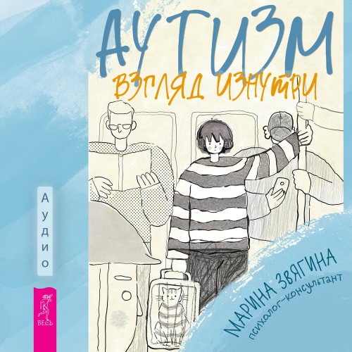 Марина Звягина | Аутизм. Взгляд изнутри (2025) [MP3, Александра Долганова]