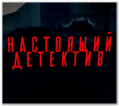 Настоящий детектив (26.07.2026) WEBRip [H.264/1080p]