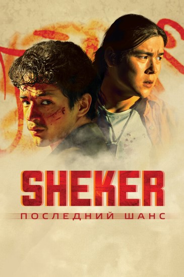 SHEKER. Последний шанс (2024) WEBRip [H.264/1080p]