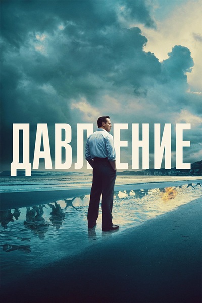 Давление / Pressure (2026) BDRip [H.264/1080p]