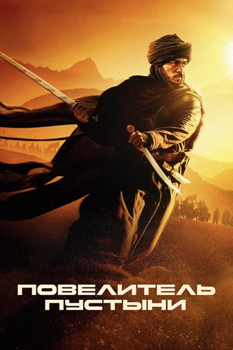 Повелитель пустыни / Desert Warrior (2025) BDRip [H.264]