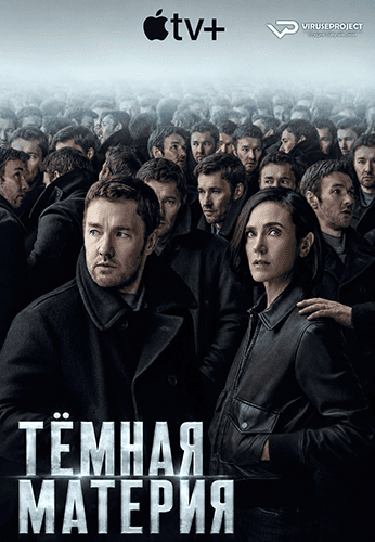 Тёмная материя / Dark Matter (2024) WEB-DL [H.264/1080p] (сезон 1, серии 1-9 из 9) ViruseProject [DVO]