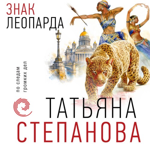 Татьяна  Степанова | По следам громких дел, Знак леопарда (2026) [MP3, Наталия Урбанская]