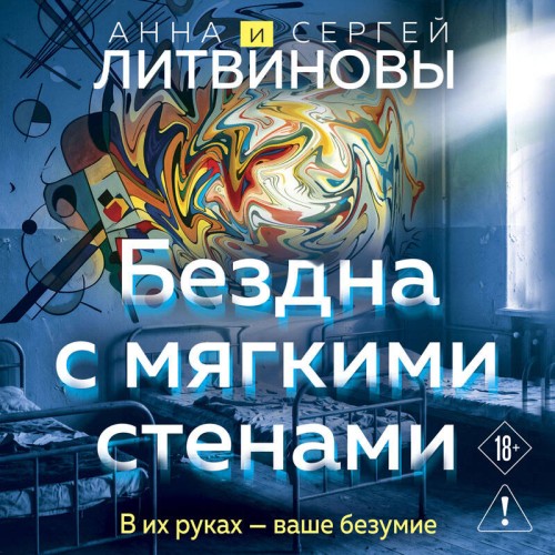 Анна Литвинова, Сергей Литвинов | Бездна с мягкими стенами (2026) [MP3, Александр Аравушкин]