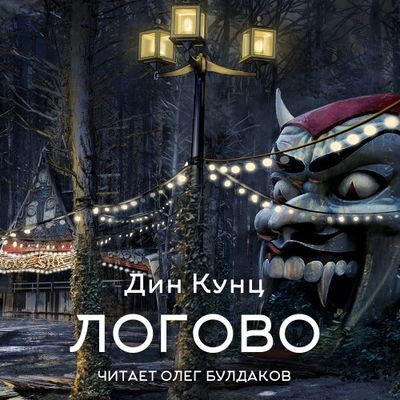 Дин Кунц | Логово (2026) [MP3, Олег Булдаков]