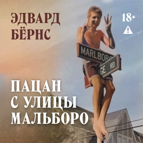 Эдвард  Бёрнс | Пацан с улицы Мальборо (2026) [MP3, Станислав Федорчук]