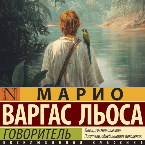 Марио Варгас Льоса | Говоритель (2026) [MP3, Константин Корольков]