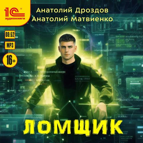 Анатолий Дроздов , Анатолий Матвиенко | Ломщик (2026) [MP3, Вадим Пугачев]
